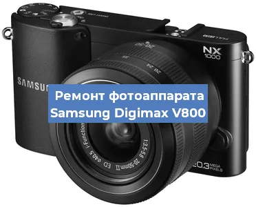 Ремонт фотоаппарата Samsung Digimax V800 в Белгороде